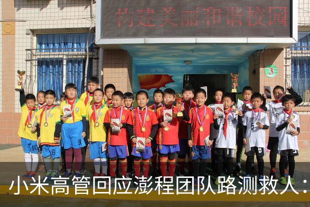 小米高管回应澎程团队路测救人：人在江湖，多行善举