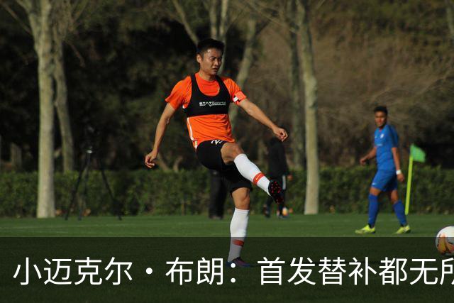 小迈克尔·布朗：首发替补都无所谓 无论如何我都会做自己