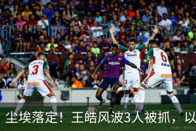 尘埃落定！王皓风波3人被抓，以后樊振东、王楚钦都不用再害怕了