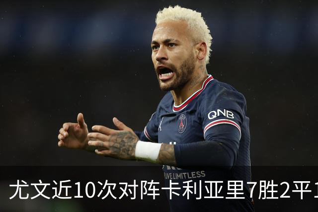 尤文近10次对阵卡利亚里7胜2平1负，上次交手0-1落败