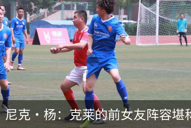 尼克·杨：克莱的前女友阵容堪称联盟最佳 他看着老实但撩妹一绝