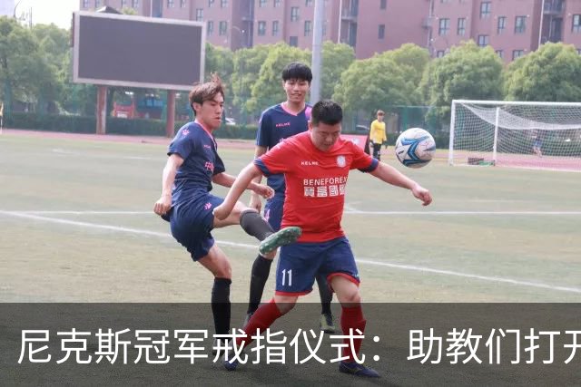 尼克斯冠军戒指仪式：助教们打开盒子，里面是空的