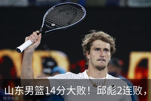 山东男篮14分大败！邱彪2连败，班顿17分，王岚嵚10分