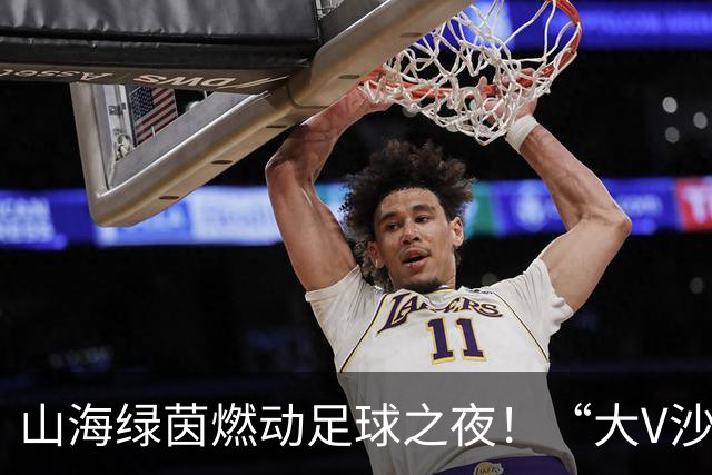 山海绿茵燃动足球之夜！“大V沙龙”走进首届青岛城市足球争霸赛