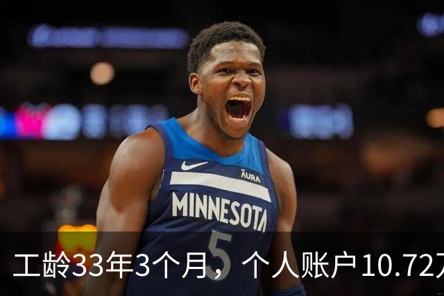 工龄33年3个月，个人账户10.72万，普通人的工资，北京退休啦