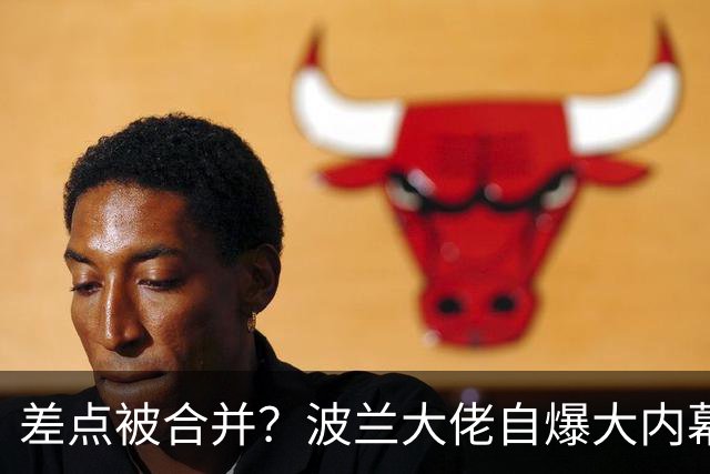 差点被合并？波兰大佬自爆大内幕：泽连斯基曾想两国合并成一个
