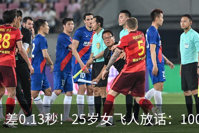 差0.13秒！25岁女飞人放话：100米和200米世界纪录我都要