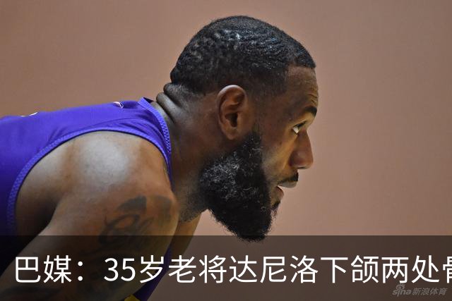 巴媒：35岁老将达尼洛下颌两处骨折将手术，预计缺席超一个月