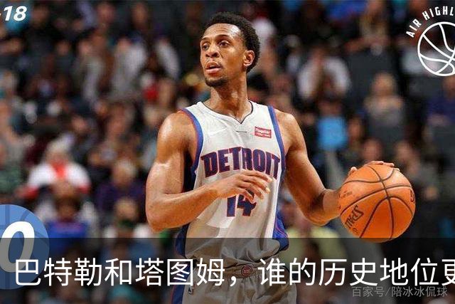 巴特勒和塔图姆，谁的历史地位更高？