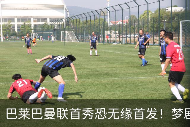 巴莱巴曼联首秀恐无缘首发！梦剧场的北斗神拳，为亡母努力争取成功
