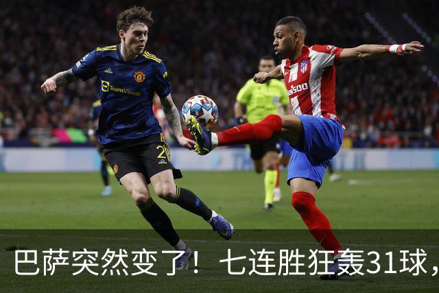 巴萨突然变了！七连胜狂轰31球，阿尔瓦雷斯不再是必需品