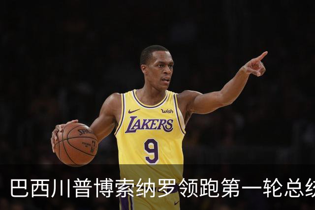 巴西"川普"博索纳罗领跑第一轮总统大选，唐罗主义或将完胜