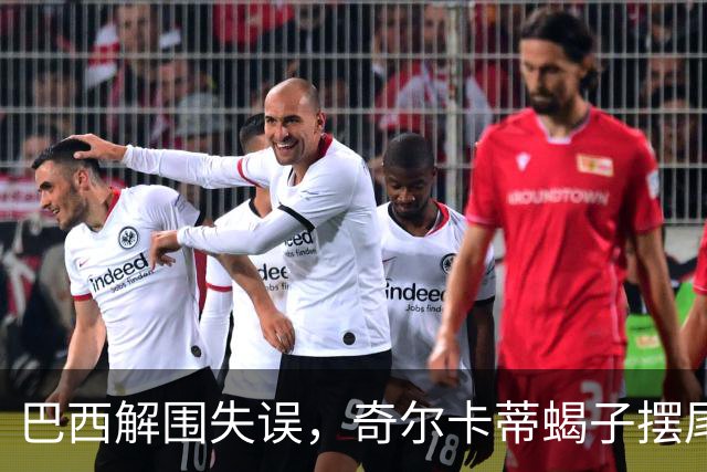 巴西解围失误，奇尔卡蒂蝎子摆尾破门，澳大利亚1-1巴西