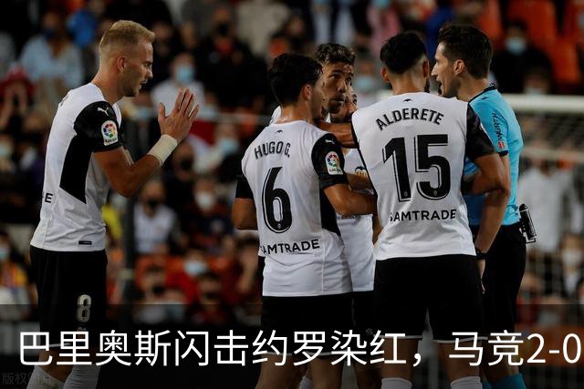 巴里奥斯闪击约罗染红，马竞2-0十人曼联，卡里克造24年耻辱纪录