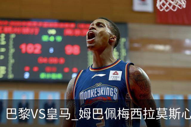 巴黎VS皇马 姆巴佩梅西拉莫斯心情恐五味杂陈