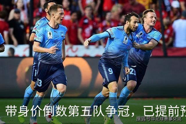 带身价倒数第五队争冠，已提前预定最佳教练，他比邵佳一更适合国足