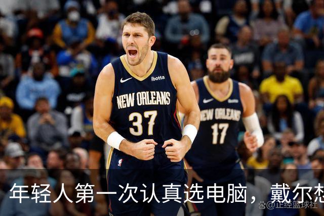 年轻人第一次认真选电脑，戴尔想跟他们聊点不一样的
