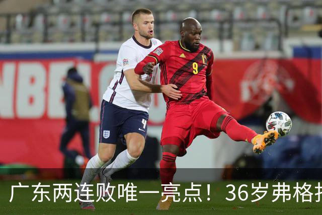 广东两连败唯一亮点！36岁弗格打出超级外援表现，职业态度太宝贵