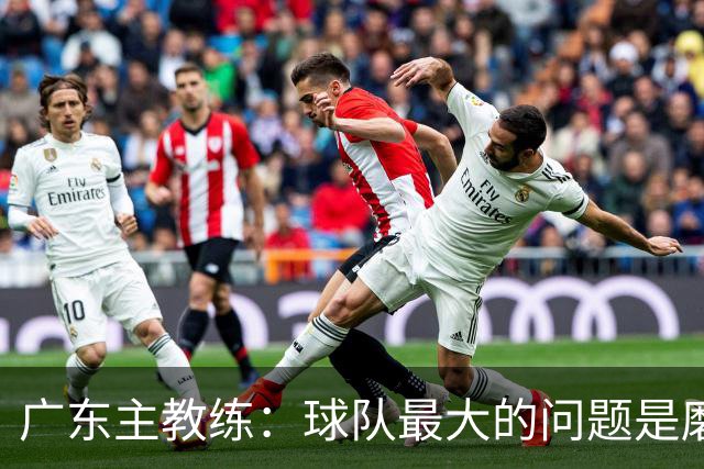 广东主教练：球队最大的问题是磨合 今晚对阵广厦是场硬仗