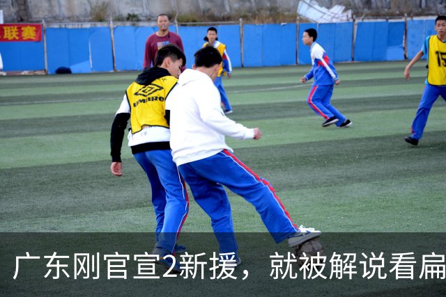 广东刚官宣2新援，就被解说看扁了：一个年龄太大，一个技术太糙