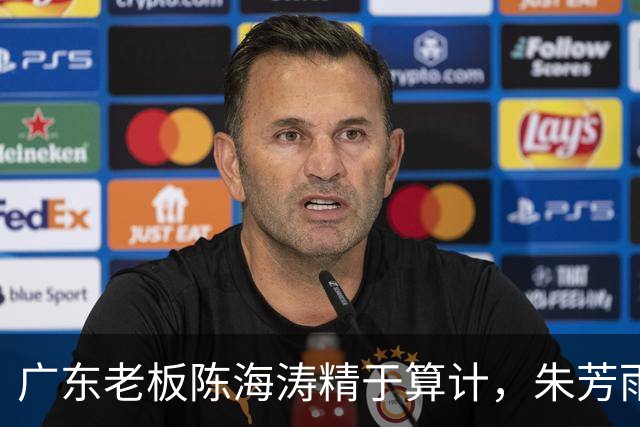 广东老板陈海涛精于算计，朱芳雨与杜导接连现身，没这两人真不行
