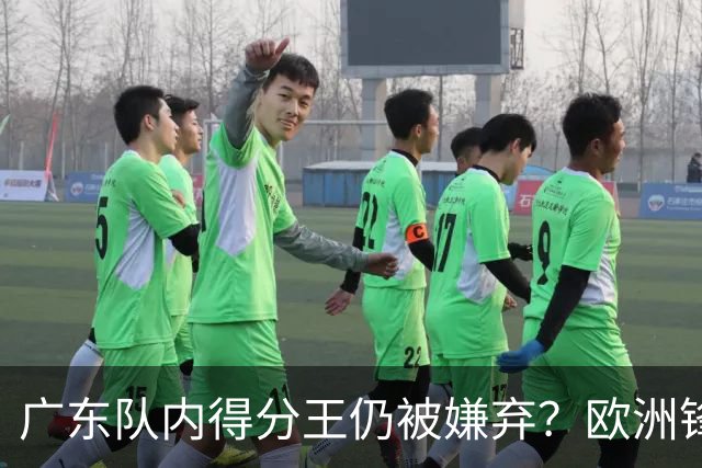 广东队内得分王仍被嫌弃？欧洲锋线外援场均20+7被批复古打法
