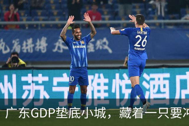 广东GDP垫底小城，藏着一只要冲全球前三的独角兽