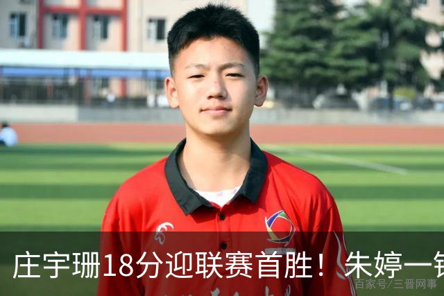 庄宇珊18分迎联赛首胜！朱婷一锤定音豪取4连胜，孙杰3场得分王