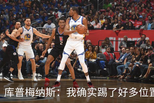 库普梅纳斯：我确实踢了好多位置，说不定客串门将也可以
