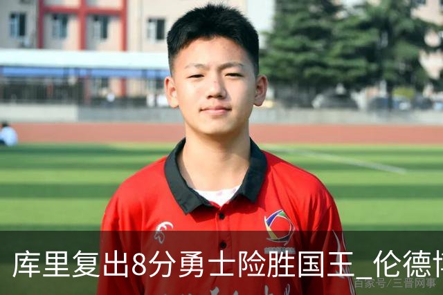 库里复出8分勇士险胜国王 伦德博格23+10本西时隔546天回归