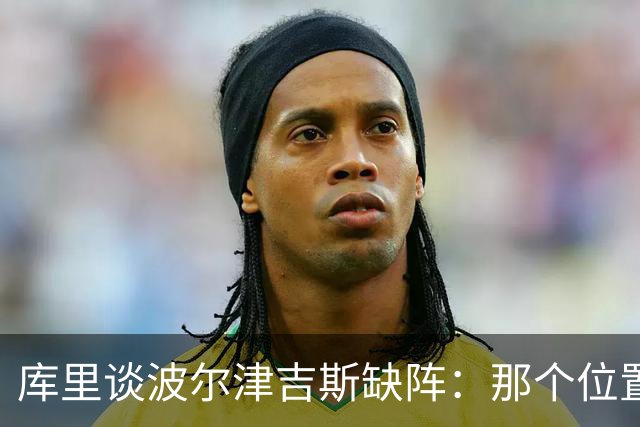 库里谈波尔津吉斯缺阵：那个位置对我们太重要了