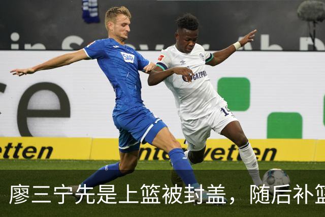 廖三宁先是上篮被封盖，随后补篮直接过桥不沾框