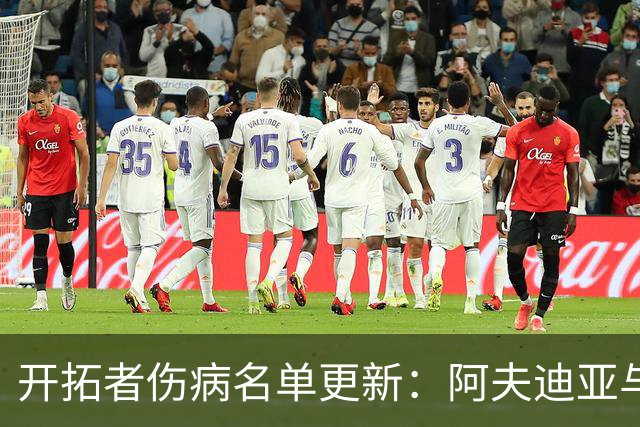 开拓者伤病名单更新：阿夫迪亚与迈卡·波特可出战太阳