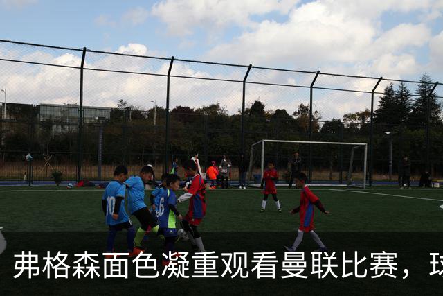弗格森面色凝重观看曼联比赛，球迷称能从他眼中看到痛苦