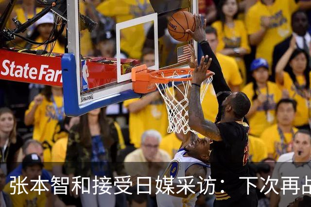 张本智和接受日媒采访：下次再战中国队，日本胜出的可能性也很高