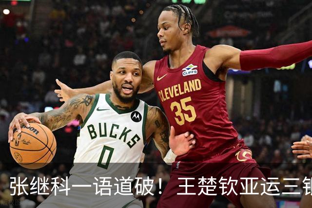 张继科一语道破！王楚钦亚运三银惨败，根本不是翻车