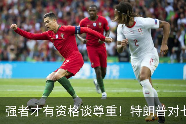 强者才有资格谈尊重！特朗普对七国首脑甩脸子，弱国连体面都没有