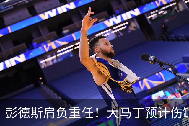 彭德斯肩负重任！大马丁预计伤缺切尔西对阵热刺、利物浦、曼联