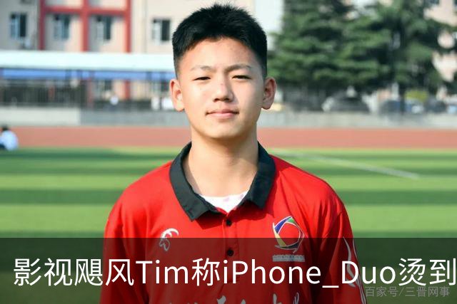 影视飓风Tim称iPhone Duo烫到握不住 苹果客服回应