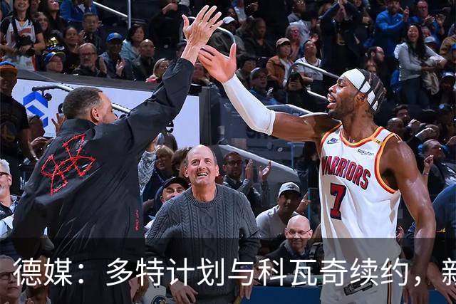 德媒：多特计划与科瓦奇续约，新合同最快11月国际比赛日签署