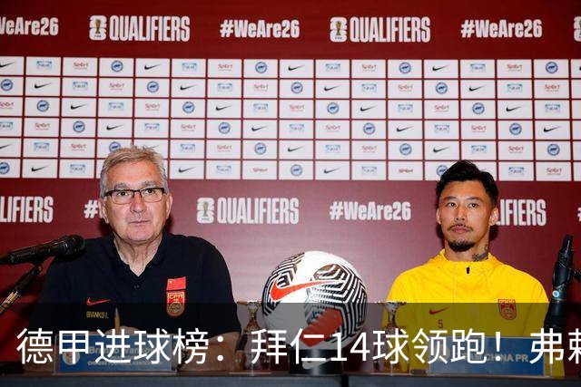 德甲进球榜：拜仁14球领跑！弗赖堡12球第2！汉堡2球垫底！