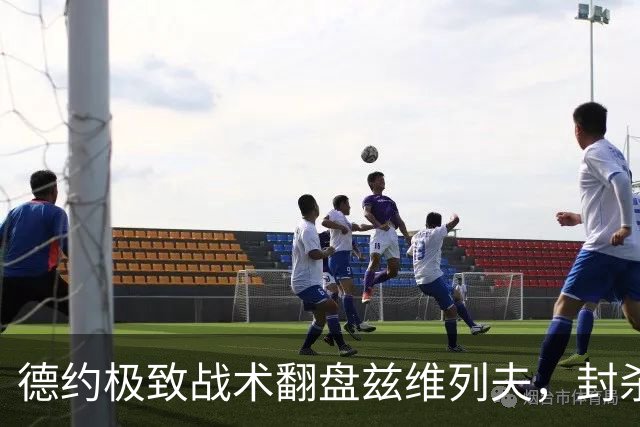 德约极致战术翻盘兹维列夫，封杀其世界第一登顶路挺进半决赛