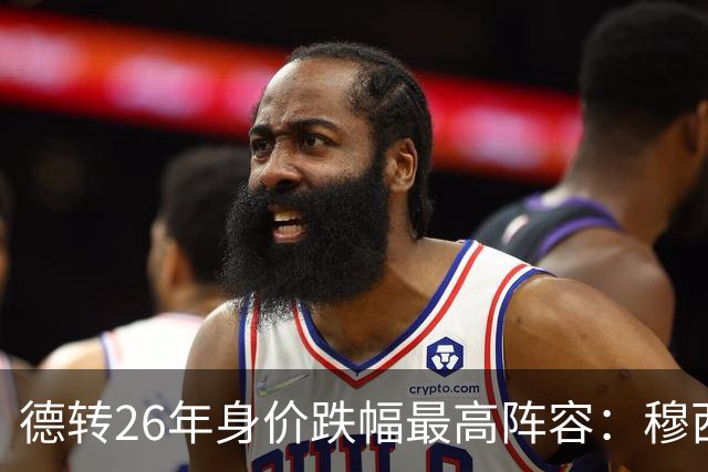 德转26年身价跌幅最高阵容：穆西亚拉跌5000万欧，伊萨克在列