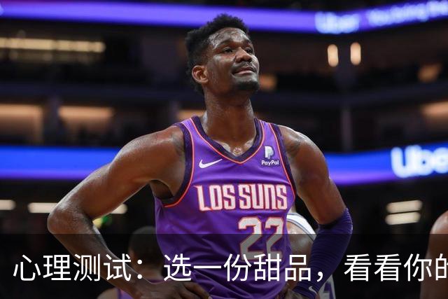 心理测试：选一份甜品，看看你的骨子里敏感还是强大