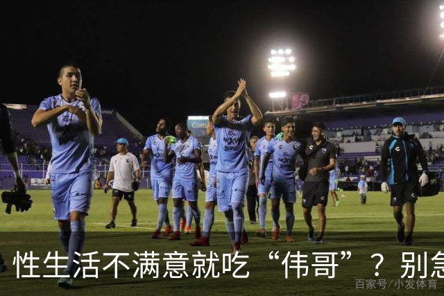 性生活不满意就吃“伟哥”？别急！3种中成药或能从根源解决问题