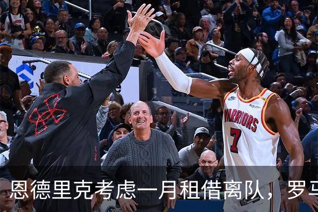 恩德里克考虑一月租借离队，罗马仍有意
