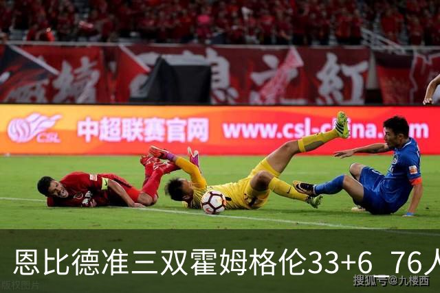 恩比德准三双霍姆格伦33+6 76人险胜终结连败