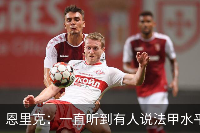 恩里克：一直听到有人说法甲水平太低，他们整天只会抱怨