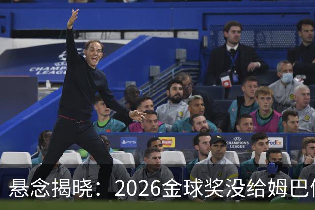 悬念揭晓：2026金球奖没给姆巴佩，也没给亚马尔，拜仁球星首次折桂