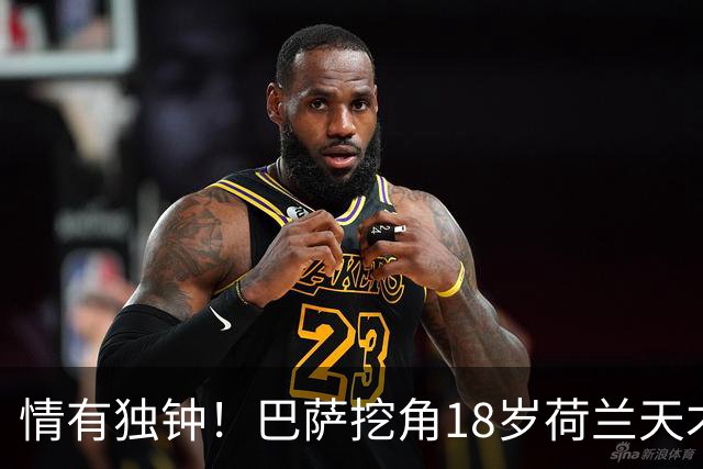 情有独钟！巴萨挖角18岁荷兰天才后卫，800万欧遭拒，7大英超豪强来抢